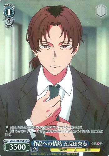 【ヴァイス】ＳＲ◇作品への情熱 五反田泰志 中古良品