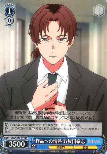 【ヴァイス】Ｕ◇作品への情熱 五反田泰志 プレイ用