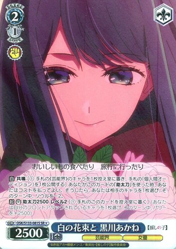 【ヴァイス】ＳＲ◇白の花束と 黒川あかね 中古良品