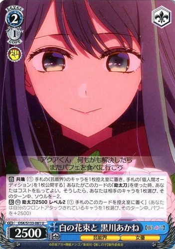 【ヴァイス】Ｕ◇白の花束と 黒川あかね プレイ用