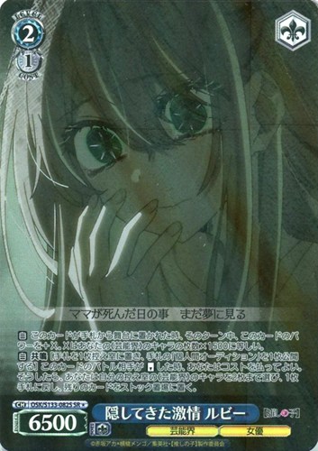 【ヴァイス】ＳＲ◇隠してきた激情 ルビー 中古良品