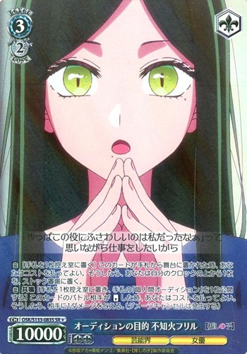 【ヴァイス】ＳＲ◇オーディションの目的 不知火フリル 中古良品