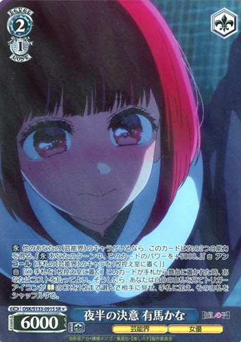 【ヴァイス】ＳＲ◇夜半の決意 有馬かな 中古良品