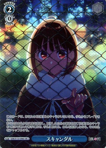 【ヴァイス】ＳＲ◇スキャンダル 中古良品