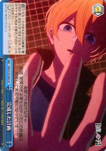 【ヴァイス】ＣＲ◇完成した計画 中古良品