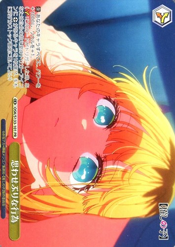 【ヴァイス】ＰＲ◇思わせぶりな行為[ノーマル仕様] 中古良品