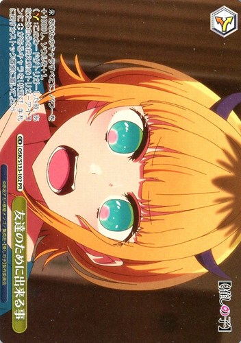 【ヴァイス】ＰＲ◇友達のために出来る事[ノーマル仕様] 中古良品