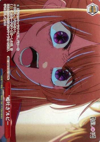 【ヴァイス】ＰＲ◇“嘘吐き”ルビー[ノーマル仕様] 中古良品