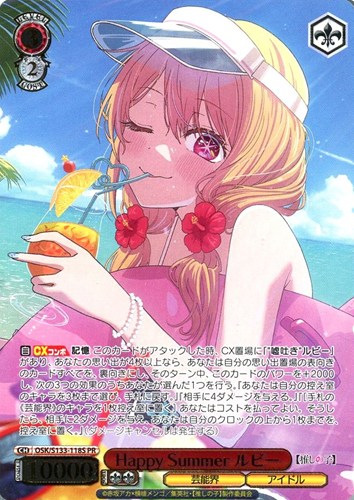 【ヴァイス】ＰＲ）箔押し◇Happy Summer ルビー 中古良品