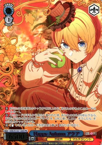 【ヴァイス】ＰＲ）箔押し◇Happy Autumn アクア 中古良品