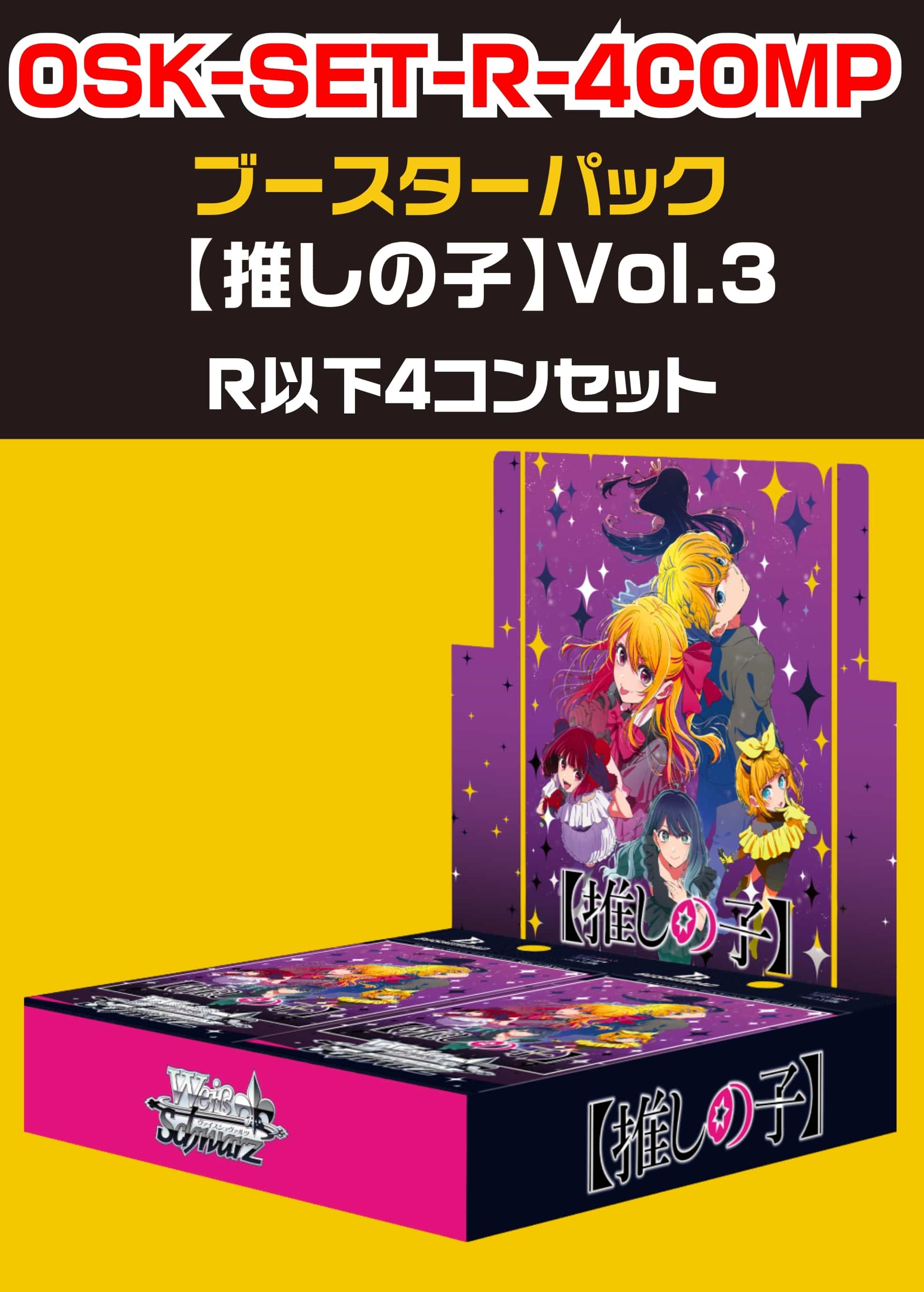 【ヴァイス】「【推しの子】Vol.3」R以下 4コンセット 中古良品