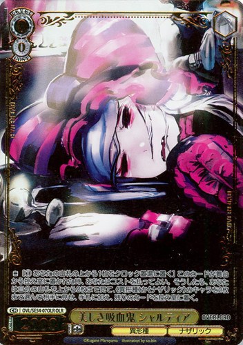 【ヴァイス】OLR)箔押し◇美しき吸血鬼 シャルティア キズなし買取