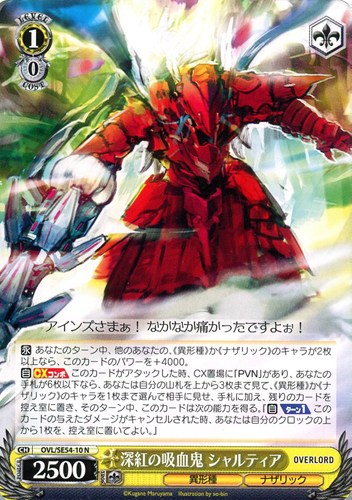 【ヴァイス】Ｎ◇深紅の吸血鬼 シャルティア プレイ用