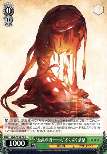 【ヴァイス】N◇“至高の四十一人”ぶくぶく茶釜 キズなし買取