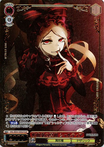 【ヴァイス】ＯＬＲ）箔押し◇吸血鬼の真祖 シャルティア キズなし買取