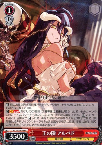 【ヴァイス】Ｎ◇王の隣 アルベド キズなし買取