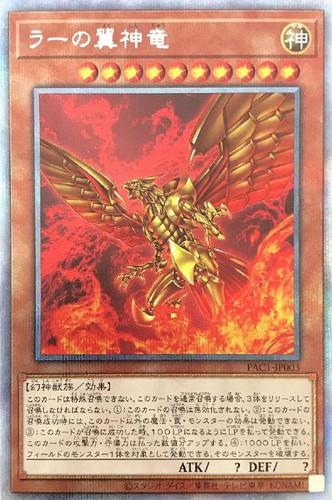 遊戯王　ラーの翼神竜　プリズマティックシークレットレア