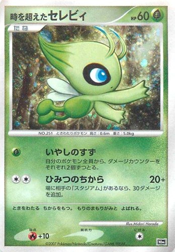 【ポケカ】Ｒ◇時を超えたセレビィ キズなし買取