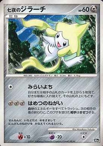 【ポケカ】Ｒ◇七夜のジラーチ キズなし買取