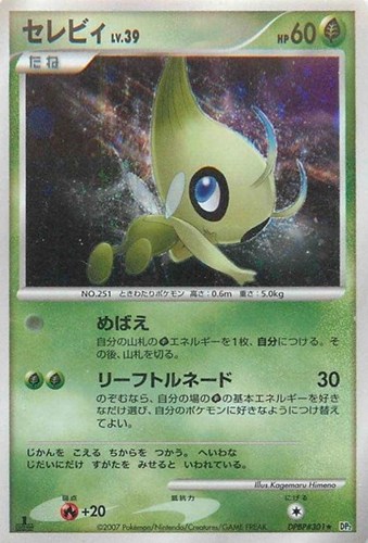 【ポケカ】Ｒ◇セレビィ[DPBP#301] キズなし買取
