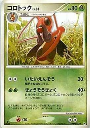【ポケカ】Ｒ◇コロトック[DPBP#463] 中古良品
