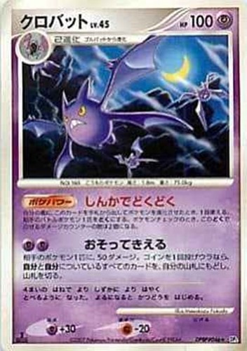 キズあり【ポケカ】Ｒ◇クロバット[DPBP#046] 中古キズあり