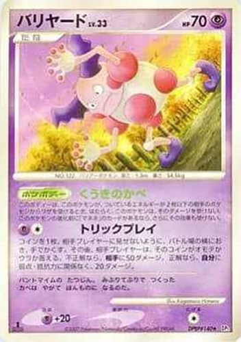 キズあり【ポケカ】Ｒ◇バリヤード[DPBP#140] 中古キズあり
