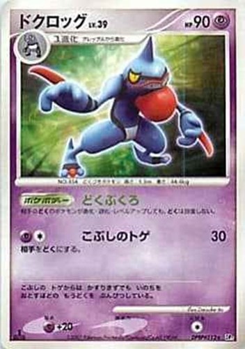 キズあり【ポケカ】Ｒ◇ドクロッグ[DPBP#512] 中古キズあり