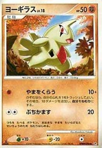 キズあり【ポケカ】Ｃ◇ヨーギラス[DPBP#296] 中古キズあり