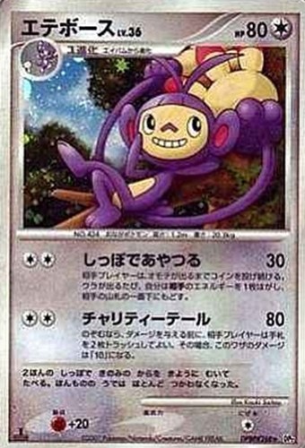 キズあり【ポケカ】Ｒ◇エテボース[DPBP#268] 中古キズあり