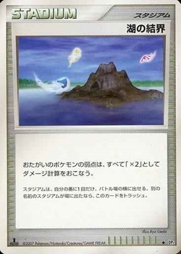 キズあり【ポケカ】U◇湖の結界 中古キズあり