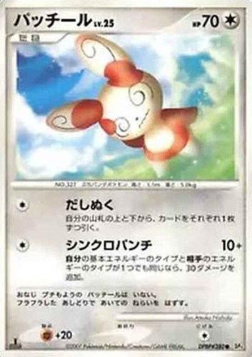 キズあり【ポケカ】ＳＳ◇パッチール[DPBP#380] 中古キズあり