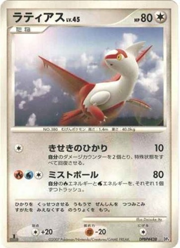 【ポケカ】ＳＳ◇ラティアス[DPBP#438] キズなし買取