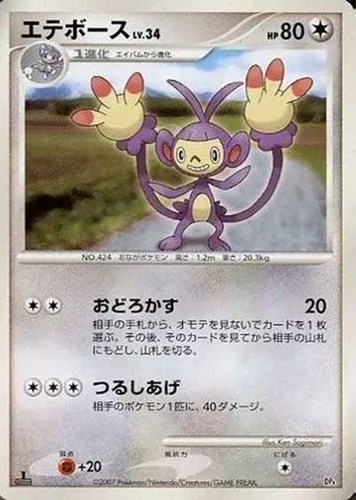 【ポケカ】ＳＳ◇エテボース[DPBP#268] キズなし買取