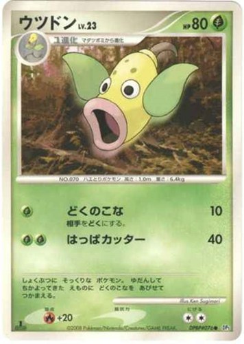 キズあり【ポケカ】Ｃ◇ウツドン[DPBP#076] 中古キズあり