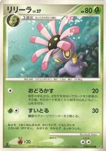 キズあり【ポケカ】Ｃ◇リリーラ[DPBP#398] 中古キズあり