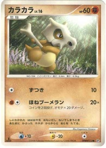 キズあり【ポケカ】Ｃ◇カラカラ[DPBP#113] 中古キズあり