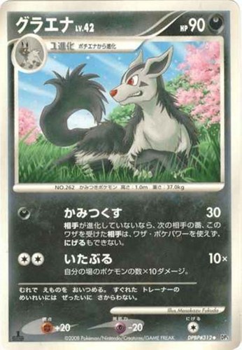 キズあり【ポケカ】Ｕ◇グラエナ[DPBP#312] 中古キズあり