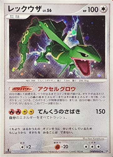 【ポケカ】Ｒ◇レックウザ[DPBP#442] 中古良品