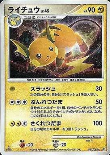 キズあり【ポケカ】Ｒ◇ライチュウ[DPBP#027] 中古キズあり