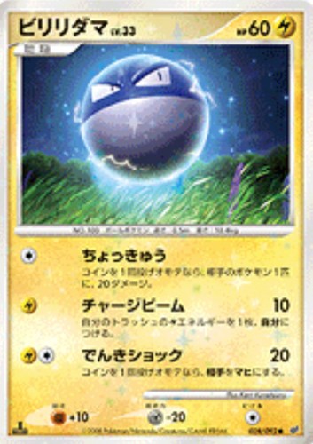 キズあり【ポケカ】Ｃ◇ビリリダマ[DPBP#109] 中古キズあり