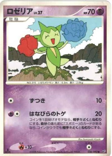 キズあり【ポケカ】Ｃ◇ロゼリア[DPBP#367] 中古キズあり