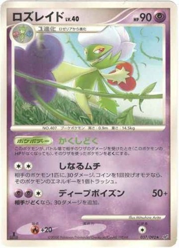 キズあり【ポケカ】Ｒ◇ロズレイド[DPBP#368] 中古キズあり
