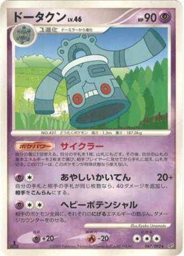 【ポケカ】Ｒ◇ドータクン[DPBP#499] 中古良品