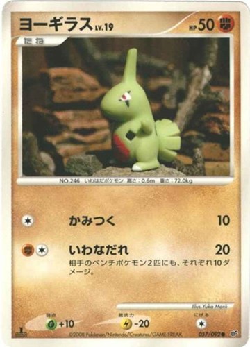 キズあり【ポケカ】Ｃ◇ヨーギラス[DPBP#296] 中古キズあり