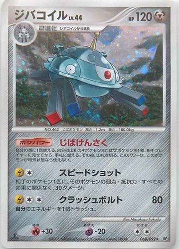 キズあり【ポケカ】Ｒ◇ジバコイル[DPBP#090] 中古キズあり