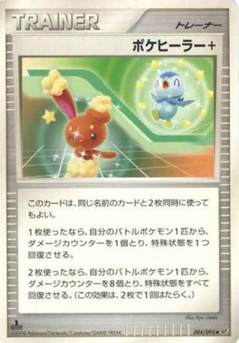 キズあり【ポケカ】Ｕ◇ポケヒーラー＋ 中古キズあり