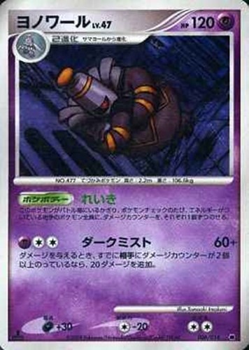 キズあり【ポケカ】ＳＳ◇ヨノワール[DPBP#413] 中古キズあり