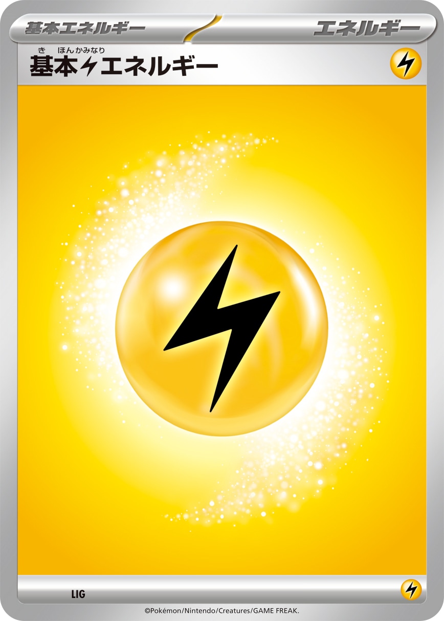 キズあり【ポケカ】基本雷エネルギー 中古キズあり