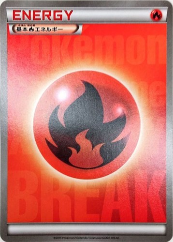 【ポケカ】ＰＲ）通常仕様◇基本炎エネルギー[ＢＲＥＡＫ] キズなし買取